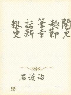 粗话笔趣阁最新更新章节免费阅读下