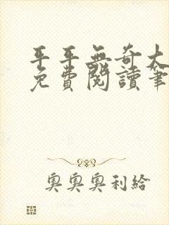 平平无奇大师兄免费阅读笔趣阁