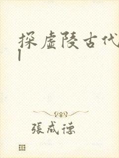探虚陵古代篇gl