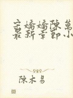 宋娇娇陈万里超最新章节小说