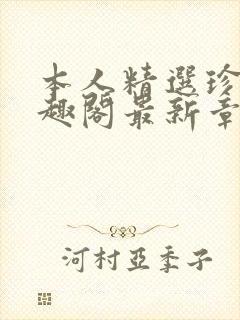 本人精选珍藏笔趣阁最新章节更新