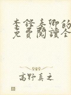 李锋秦卿的小说免费阅读全文最新章节无弹窗