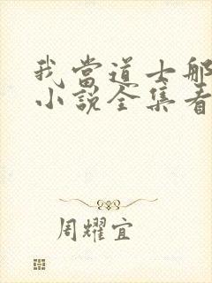 我当道士那些年小说全集看