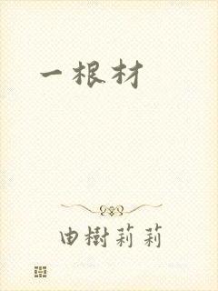 一根材