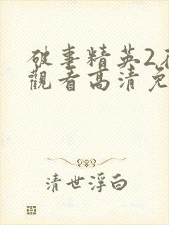 破事精英2在线观看高清免费完整版