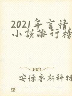 2021年言情小说排行榜前十最受欢迎