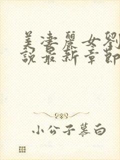 美凄丽女刘真小说最新章节更新