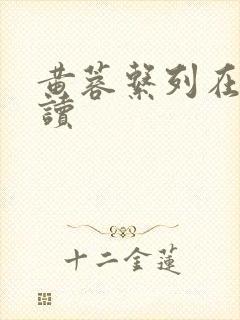 黄蓉系列在线阅读