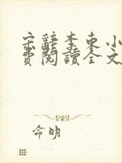 宋辞李东小说免费阅读全文无弹窗