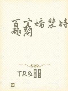 百宜娇裴时行笔趣阁