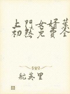 上门女婿叶辰萧初然免费全文阅读