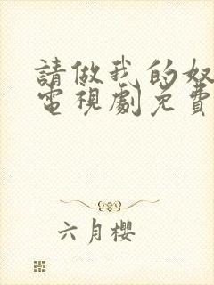 请做我的奴隶2电视剧免费观看全集在线播放封面