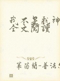 我不是戏神陈伶全文阅读封面