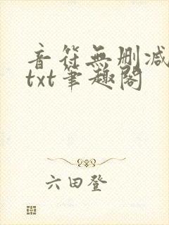 音符无删减全文txt笔趣阁封面