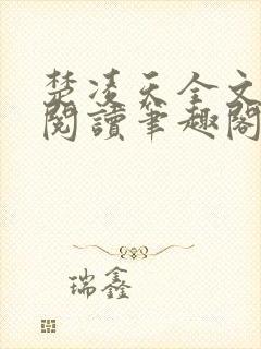 楚凌天全文免费阅读笔趣阁