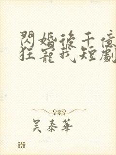 闪婚后千亿老公狂宠我短剧免费