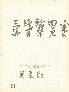 三线轮回小说全集有声免费听