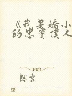 《我是娇小魅魔的忠实仆人