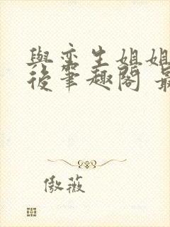 与孪生姐姐换亲后笔趣阁 最新章节更新内容