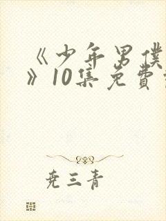 《少年男仆库洛》10集免费观看