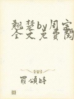 翘楚by周宗权全文免费阅读笔趣阁