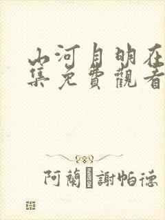 山河月明在线全集免费观看完整版