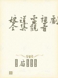 娘道电视剧免费全集观看