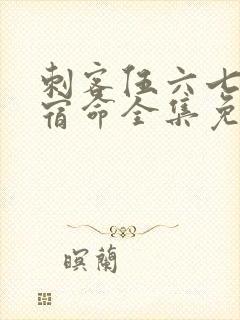 刺客伍六七暗影宿命全集免费观看高清版封面