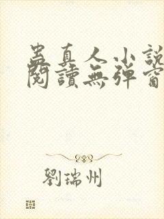 蛊真人小说在线阅读无弹窗