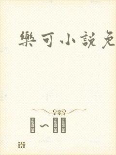 乐可小说免费