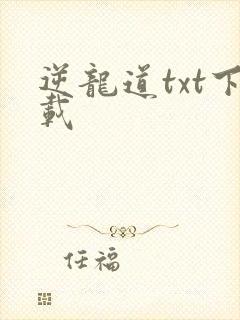 逆龙道txt下载