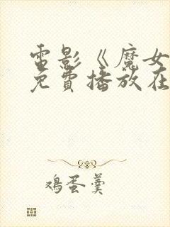 电影《魔女2》免费播放在线观看