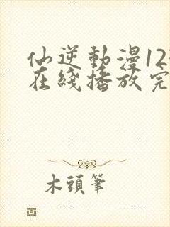 仙逆动漫123在线播放完整版高清