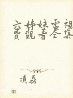 六姊妹电视剧免费观看全集完整版