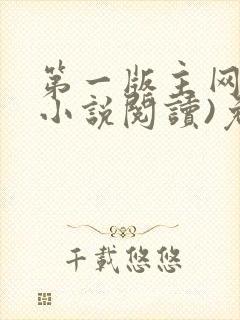 第一版主网(在小说阅读)免费阅读封面