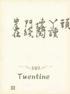 农门坏丫头小说在线阅读