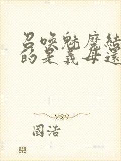 召唤魅魔结果来的是义母还是恶魔