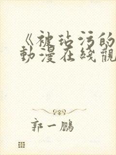 《被玷污的她》动漫在线观看