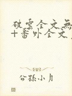 破云全文无删减+番外全文免费阅读笔趣阁