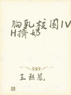 胸乳校园1V1H挤奶