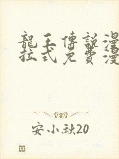 龙王传说漫画下拉式免费漫画台