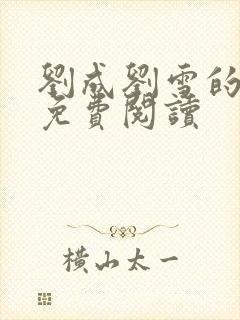 刘成刘雪的小说免费阅读