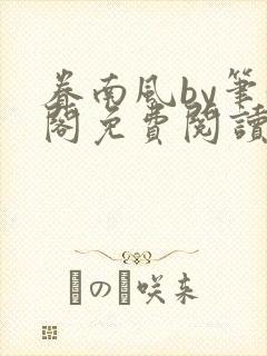 眷南风by笔趣阁免费阅读无弹窗