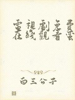 电视剧免费全集在线观看蛮好的人生