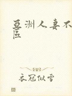 亚洲人妻不卡一区封面