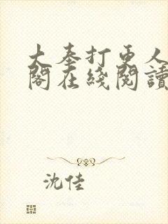 大奉打更人笔趣阁在线阅读