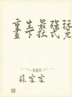 重生最强玩家漫画下拉式免费