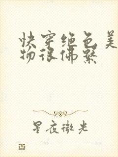 快穿绝色美人尤物很佛系