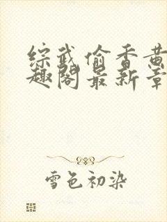 综武偷香黄蓉笔趣阁最新章节更新内