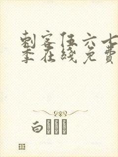 刺客伍六七第四季在线免费观看